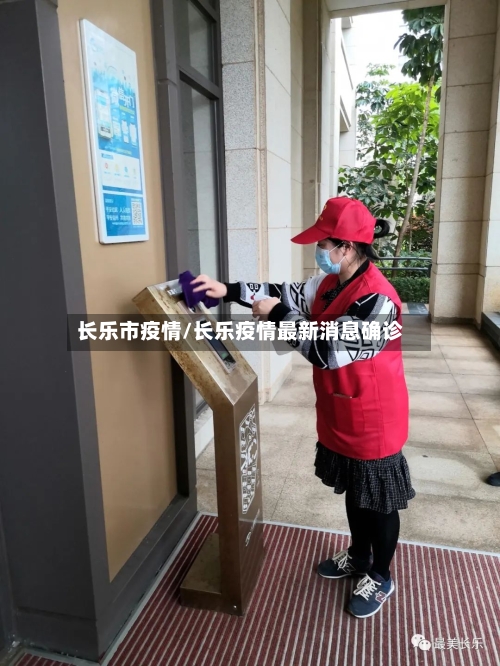 长乐市疫情/长乐疫情最新消息确诊-第1张图片