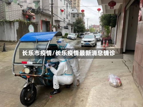 长乐市疫情/长乐疫情最新消息确诊-第2张图片