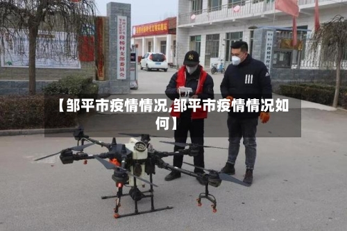 【邹平市疫情情况,邹平市疫情情况如何】-第2张图片