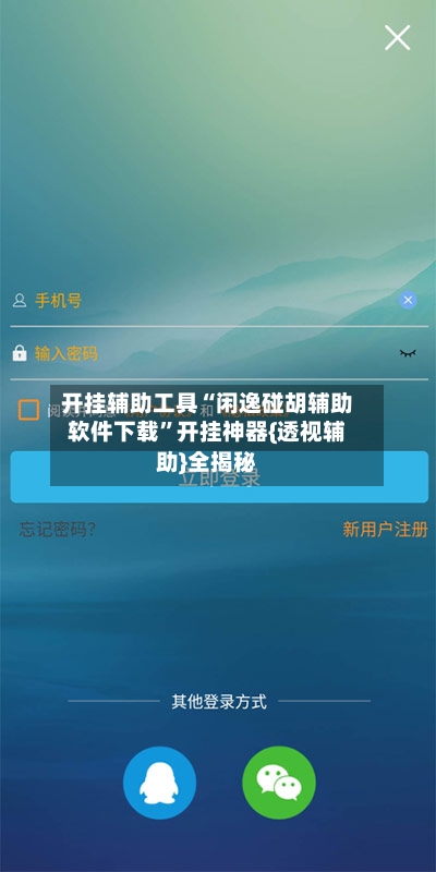 开挂辅助工具“闲逸碰胡辅助软件下载”开挂神器{透视辅助}全揭秘-第2张图片