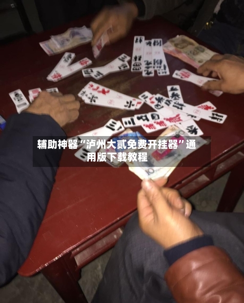 辅助神器“泸州大贰免费开挂器”通用版下载教程-第3张图片