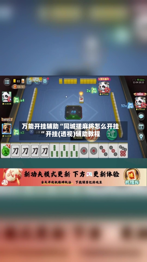 万能开挂辅助“同城搓麻将怎么开挂”开挂(透视)辅助教程-第3张图片