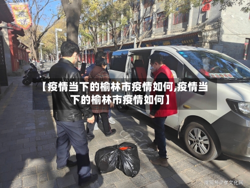 【疫情当下的榆林市疫情如何,疫情当下的榆林市疫情如何】-第2张图片
