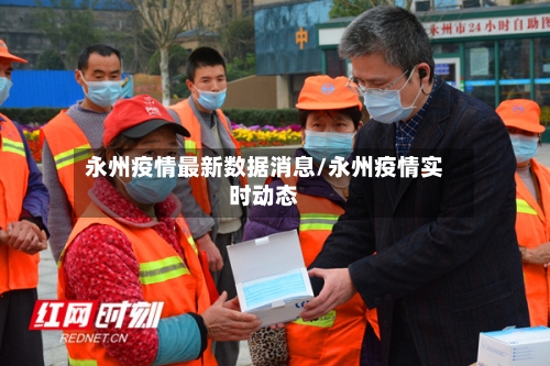 永州疫情最新数据消息/永州疫情实时动态-第1张图片