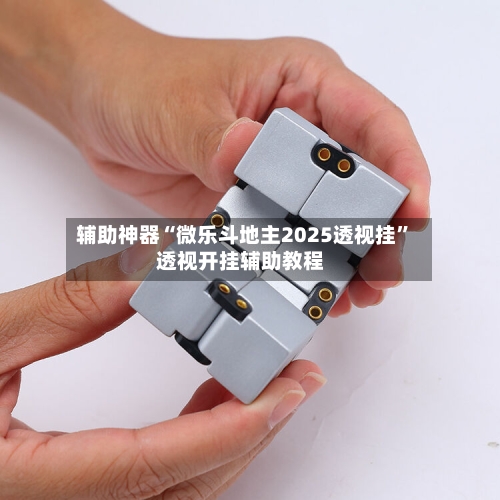 辅助神器“微乐斗地主2025透视挂”透视开挂辅助教程-第2张图片