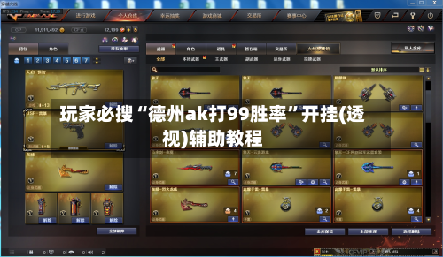 玩家必搜“德州ak打99胜率”开挂(透视)辅助教程-第3张图片