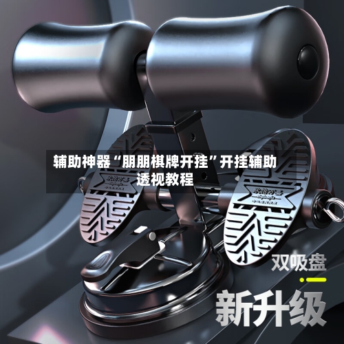 辅助神器“朋朋棋牌开挂	”开挂辅助透视教程-第1张图片