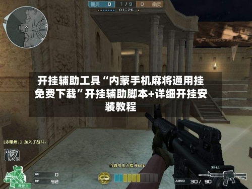 开挂辅助工具“内蒙手机麻将通用挂免费下载”开挂辅助脚本+详细开挂安装教程-第3张图片