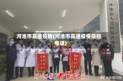 河池市高速疫情(河池市高速疫情防控电话)-第1张图片