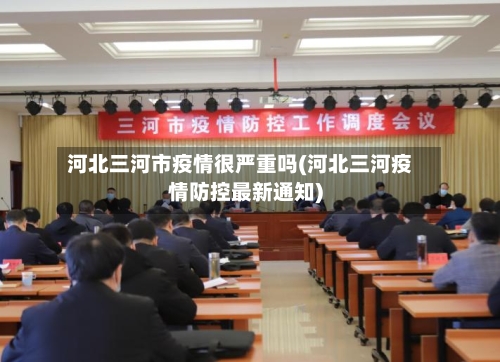 河北三河市疫情很严重吗(河北三河疫情防控最新通知)-第1张图片