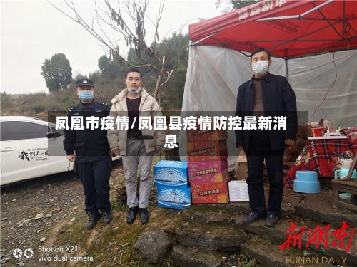 凤凰市疫情/凤凰县疫情防控最新消息-第1张图片