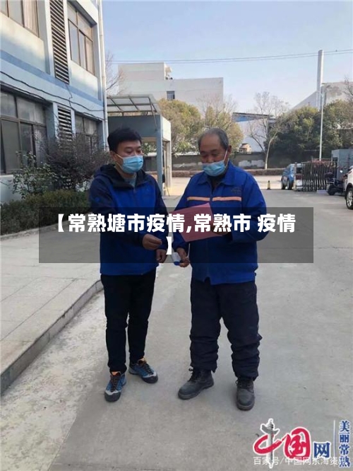 【常熟塘市疫情,常熟市 疫情】-第2张图片
