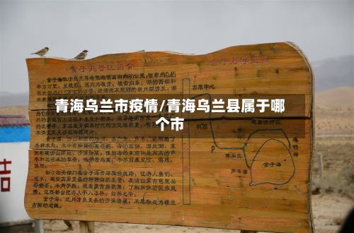 青海乌兰市疫情/青海乌兰县属于哪个市-第1张图片