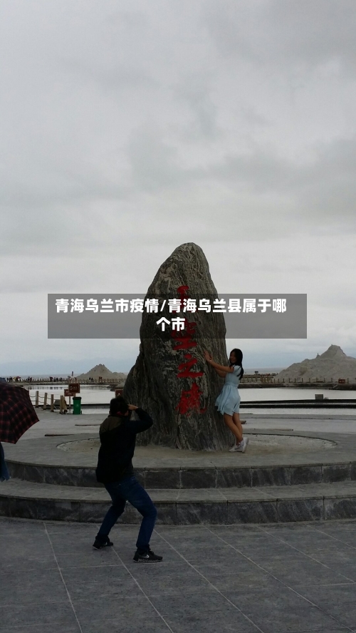 青海乌兰市疫情/青海乌兰县属于哪个市-第2张图片