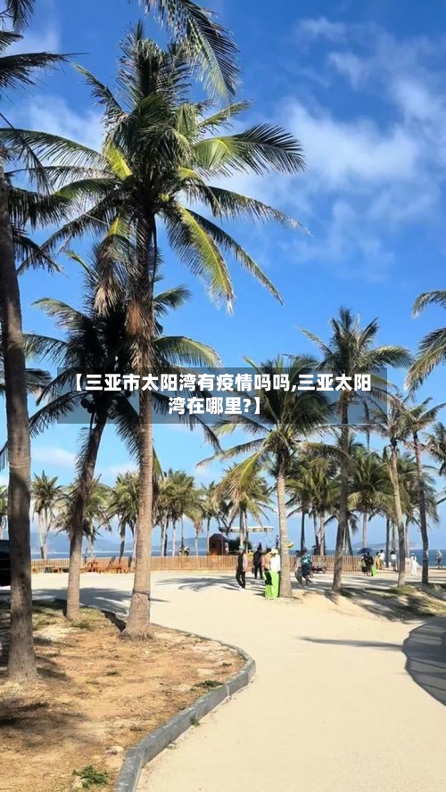 【三亚市太阳湾有疫情吗吗,三亚太阳湾在哪里?】-第1张图片