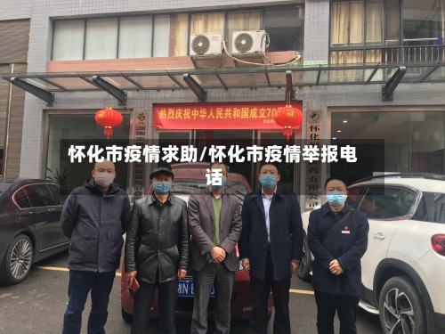 怀化市疫情求助/怀化市疫情举报电话-第1张图片