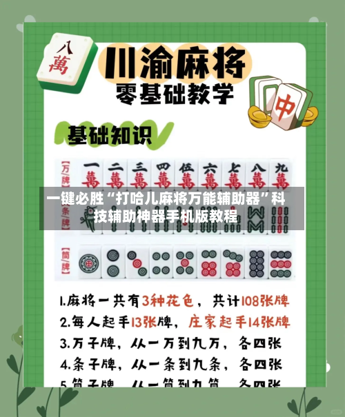 一键必胜“打哈儿麻将万能辅助器	”科技辅助神器手机版教程-第1张图片