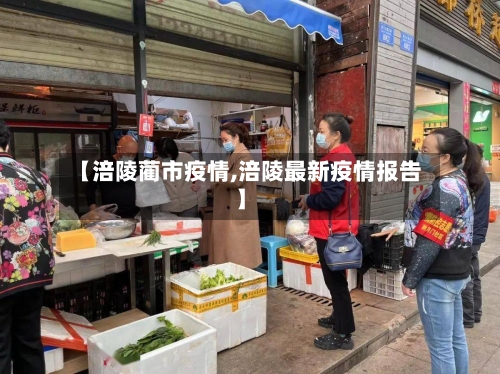 【涪陵蔺市疫情,涪陵最新疫情报告】-第3张图片