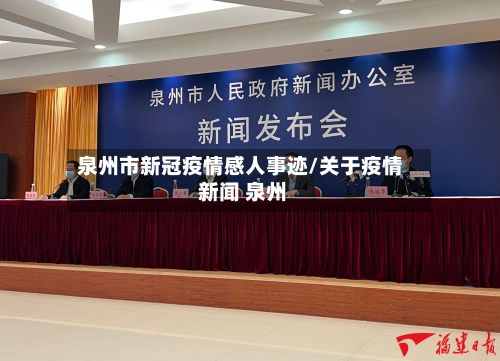 泉州市新冠疫情感人事迹/关于疫情 新闻 泉州-第1张图片