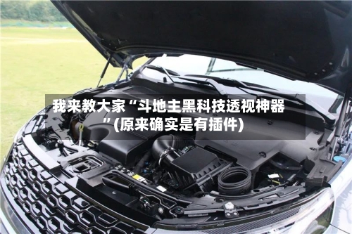 我来教大家“斗地主黑科技透视神器”(原来确实是有插件)-第3张图片