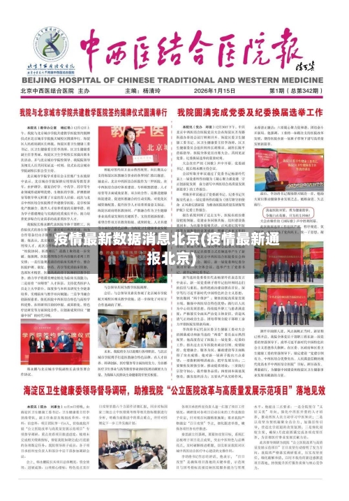 疫情最新数据消息北京(疫情最新通报北京)-第1张图片