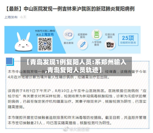 【青岛发现1例复阳人员:系郑州输入,青岛复阳人员轨迹】-第1张图片