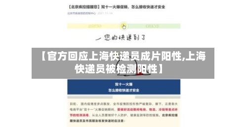【官方回应上海快递员成片阳性,上海快递员被检测阳性】-第1张图片