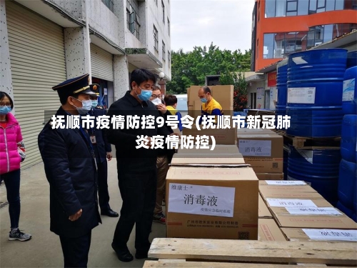 抚顺市疫情防控9号令(抚顺市新冠肺炎疫情防控)-第1张图片