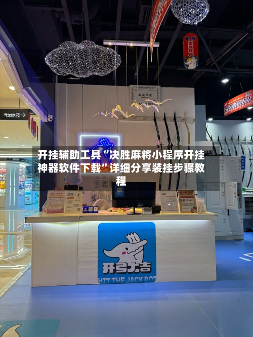 开挂辅助工具“决胜麻将小程序开挂神器软件下载	”详细分享装挂步骤教程-第2张图片