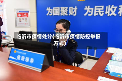临沂市疫情处分(临沂市疫情防控举报方式)-第1张图片
