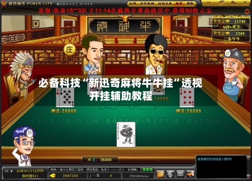 必备科技“新迅奇麻将牛牛挂”透视开挂辅助教程-第1张图片