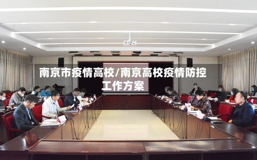 南京市疫情高校/南京高校疫情防控工作方案-第3张图片