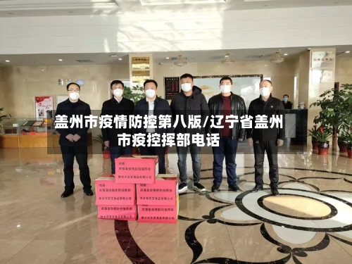盖州市疫情防控第八版/辽宁省盖州市疫控挥部电话-第3张图片