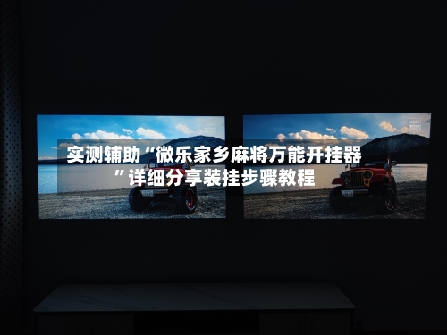 实测辅助“微乐家乡麻将万能开挂器”详细分享装挂步骤教程-第3张图片