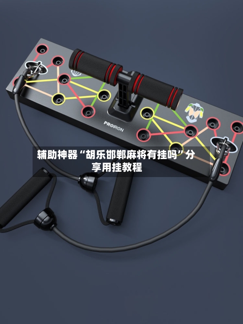 辅助神器“胡乐邯郸麻将有挂吗”分享用挂教程-第2张图片