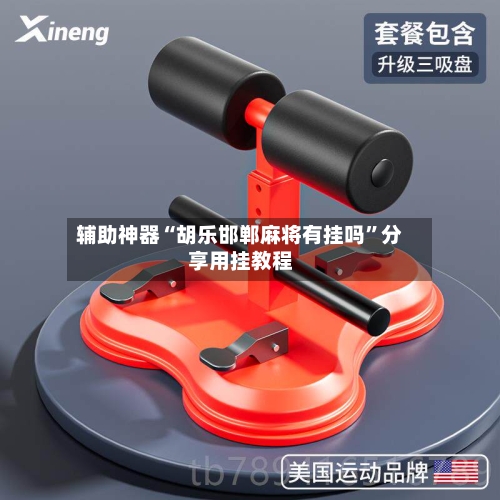 辅助神器“胡乐邯郸麻将有挂吗	”分享用挂教程-第1张图片