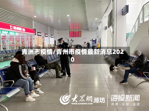青洲市疫情/青州市疫情最新消息2020-第2张图片