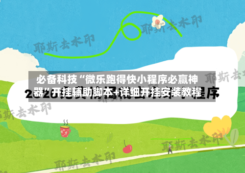 必备科技“微乐跑得快小程序必赢神器	”开挂辅助脚本+详细开挂安装教程-第2张图片