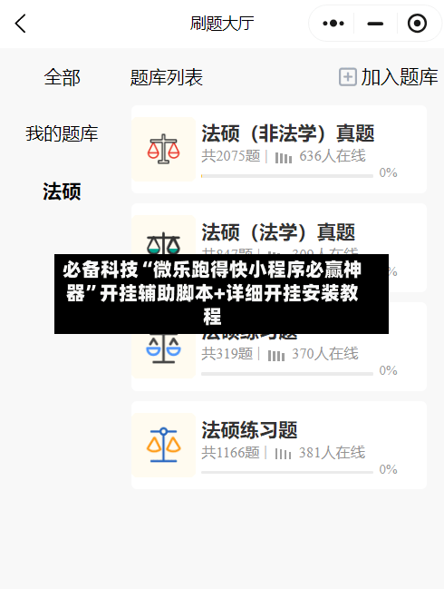 必备科技“微乐跑得快小程序必赢神器	”开挂辅助脚本+详细开挂安装教程-第1张图片