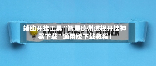 辅助开挂工具“智星德州透视开挂神器下载”通用版下载教程！-第1张图片