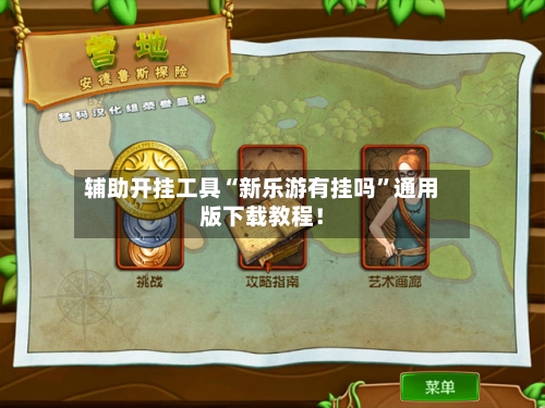 辅助开挂工具“新乐游有挂吗”通用版下载教程！-第2张图片