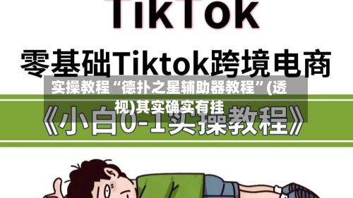 实操教程“德扑之星辅助器教程”(透视)其实确实有挂-第3张图片