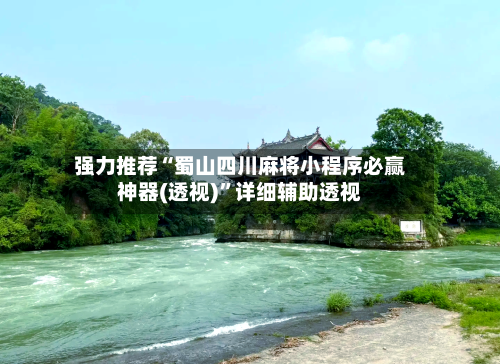 强力推荐“蜀山四川麻将小程序必赢神器(透视)”详细辅助透视-第1张图片