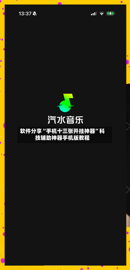 软件分享“手机十三张开挂神器	”科技辅助神器手机版教程-第1张图片