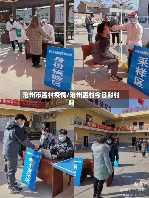 沧州市孟村疫情/沧州孟村今日封村吗-第3张图片