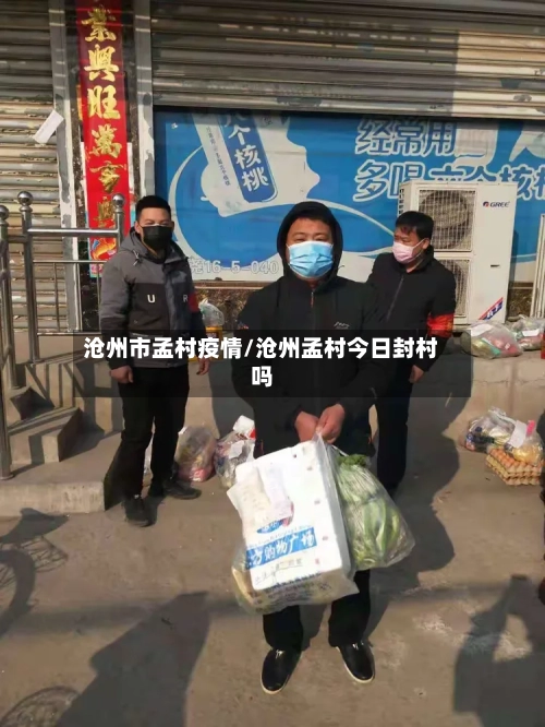 沧州市孟村疫情/沧州孟村今日封村吗-第2张图片