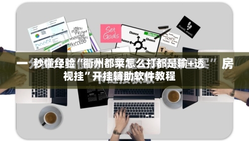 秒懂经验“衢州都莱怎么打都是输+透视挂”开挂辅助软件教程-第1张图片