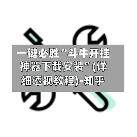 一键必胜“斗牛开挂神器下载安装”(详细透视教程)-知乎-第1张图片