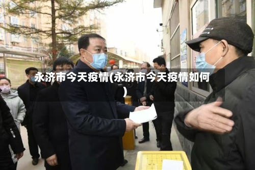 永济市今天疫情(永济市今天疫情如何)-第2张图片