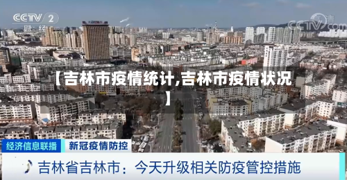【吉林市疫情统计,吉林市疫情状况】-第1张图片